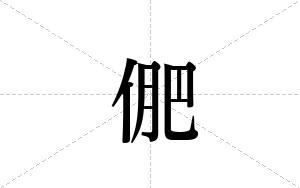 俷的笔顺