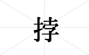 挬的笔顺