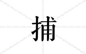 捕的笔顺