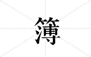 簿的笔顺