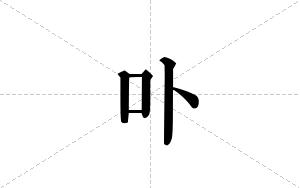 卟的笔顺