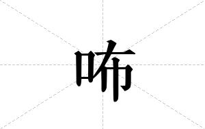 咘的笔顺