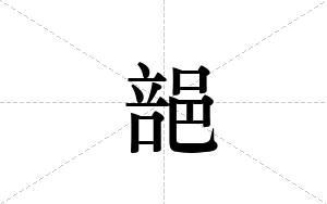 郶的笔顺