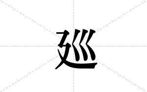 廵的笔顺