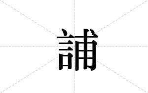 誧的笔顺