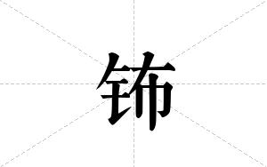 钸的笔顺