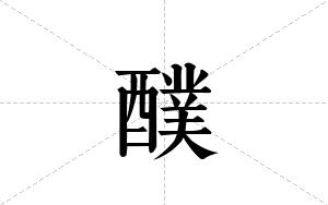 醭的笔顺
