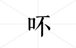 吥的笔顺