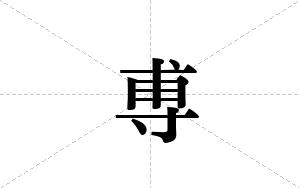 尃的笔顺