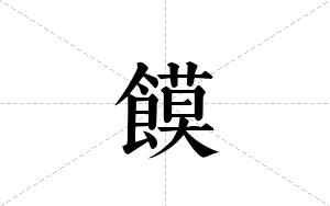 饃的笔顺