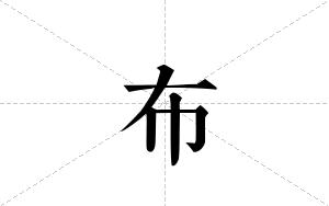 布的笔顺