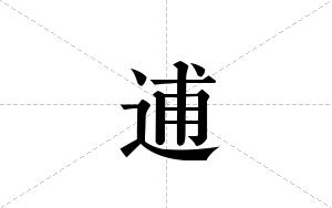 逋的笔顺