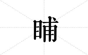 晡的笔顺