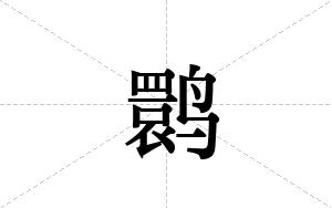 鹮的笔顺