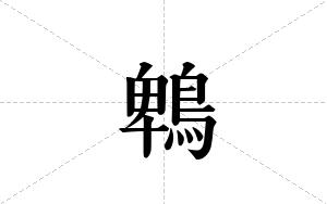 鵯的笔顺