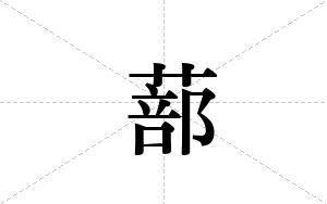 蔀的笔顺