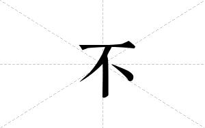 不的笔顺