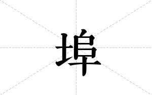 埠的笔顺