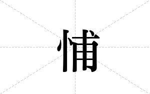 悑的笔顺