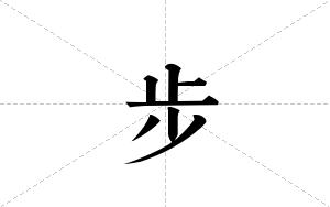 步的笔顺