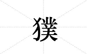 獛的笔顺