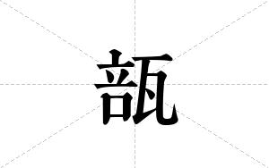 瓿的笔顺