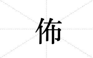 佈的笔顺