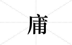 庯的笔顺