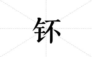 钚的笔顺