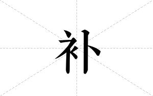 补的笔顺