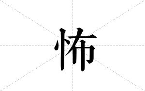 怖的笔顺