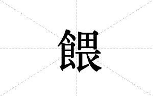 餵的笔顺