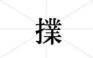擈的笔顺