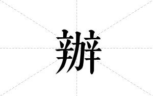辦的笔顺
