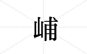 峬的笔顺