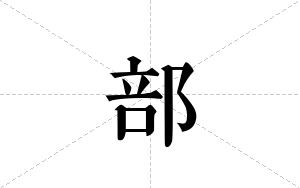 部的笔顺