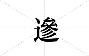 遪的笔顺