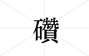 礸的笔顺