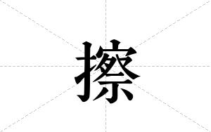 擦的笔顺