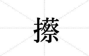 攃的笔顺