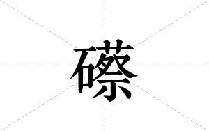 礤的笔顺