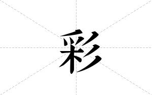 彩的笔顺