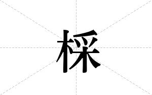 棌的笔顺