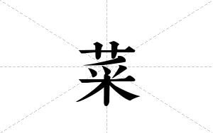 菜的笔顺