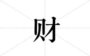 财的笔顺