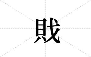 戝的笔顺