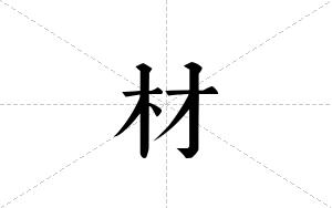 材的笔顺