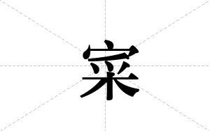 寀的笔顺