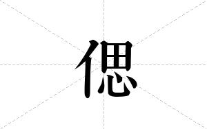 偲的笔顺