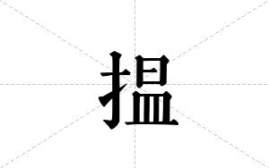 揾的笔顺